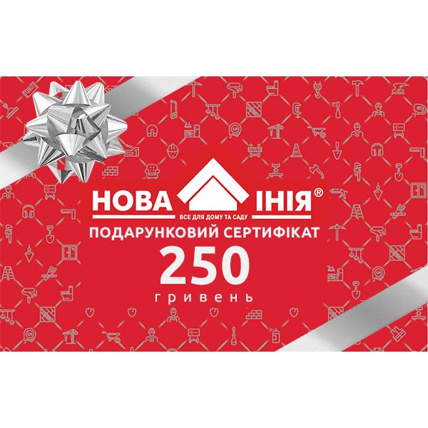 Новая Линия Подарочный сертификат на 250 грн