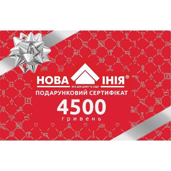 Новая Линия Подарочный сертификат на 4500 грн