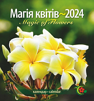 Календарь настенный «Жіночий календар на рік Магія квітів» 2024