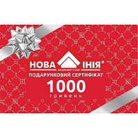 Новая Линия Подарочный сертификат на 1000 грн