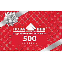 Новая Линия Подарочный сертификат на 500 грн