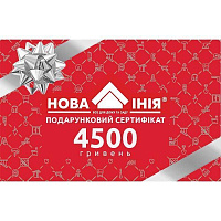 Нова Лінія Подарунковий сертифікат на 4500 грн