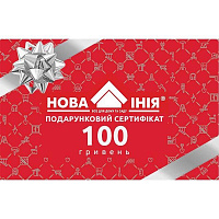 Новая Линия Подарочный сертификат на 100 грн