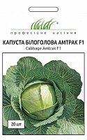 Семена Професійне насіння капуста белокочанная Амтрак F1 20 шт. (4823058200101)