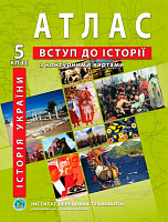 Атлас Виктор Власов «Історія України 5 клас» 978-966-455-204-9