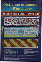 Набор для вышивания крестиком Браслет Украина  175×45 мм Діамантові ручки