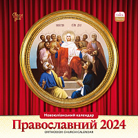 Календарь настенный «Свято кожен день. Календар Православний» 2024