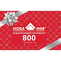 Новая Линия Подарочный сертификат на 800 грн