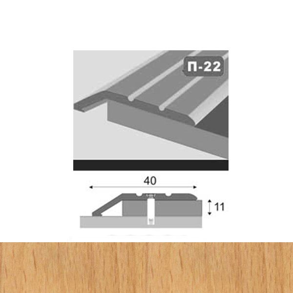 Профіль для підлоги стикоперекриваючий  П22 40x900 мм Бук гірчичний