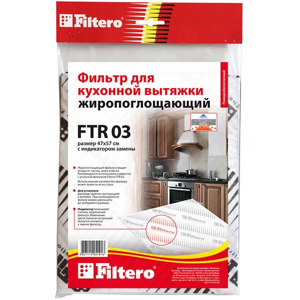 Фільтр для витяжок Filtero FTR 03 жиропоглинаючий