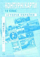 Книга Александр Гисем «контурные карты по истории Украины 1914-1945 г.» 978-966-455-207-0