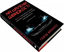 Книга Хэмиш Маккензи «На шаленій швидкості. Як Tesla Ілона Маска спричинила електричну революцію, яка покладе край нафтовій ері» 978-966-948-180-1