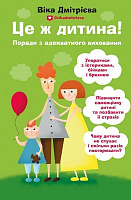 Книга Виктория Дмитриева «Це ж дитина!» 978-617-7561-89-6