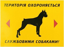 Табличка указательная  Территория охраняется служебными собаками