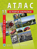 Атлас Барладин А.В. «История Украины 11 класс» 9789664552117