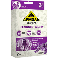 Средство Армоль Эксперт против моли с ароматом лаванды 2 шт