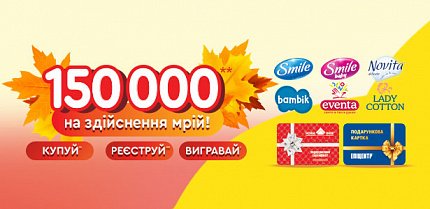 Победители акции " 150 тысяч гривен на осуществление мечты!  "