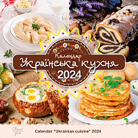 Календарь настенный «Свято кожен день. Календар Українська кухня» 2024
