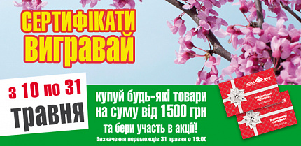 Новая Линия г. Одесса, Старокиевское шоссе 21 подготовила акцию мая: «Сертификаты выигрывай!»