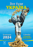 Календарь настенный «Світовид Все буде Україна!» 2024